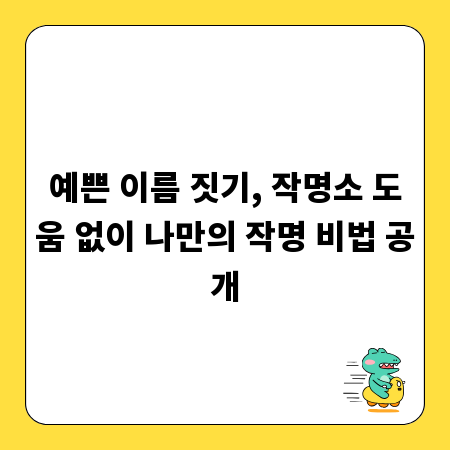 예쁜 이름 짓기, 작명소 도움 없이 나만의 작명 비법 공개