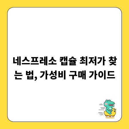 네스프레소 캡슐 최저가 찾는 법, 가성비 구매 가이드