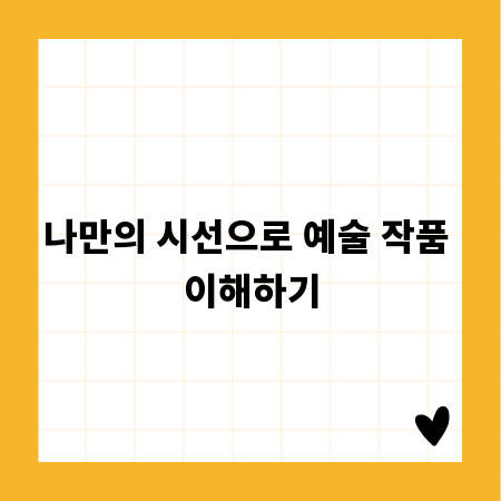 나만의 시선으로 예술 작품 이해하기