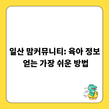 일산 맘커뮤니티: 육아 정보 얻는 가장 쉬운 방법