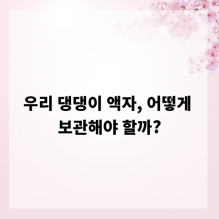 우리 댕댕이 액자, 어떻게 보관해야 할까?