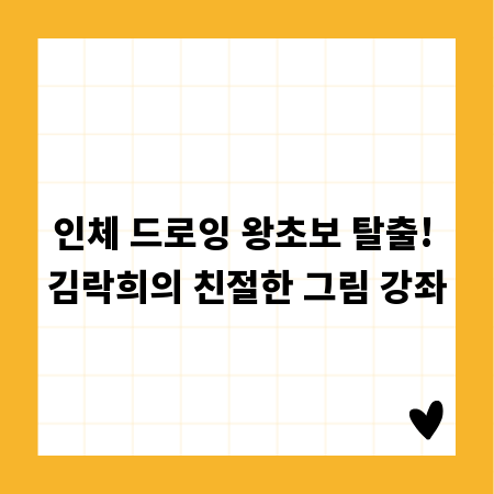 인체 드로잉 왕초보 탈출! 김락희의 친절한 그림 강좌