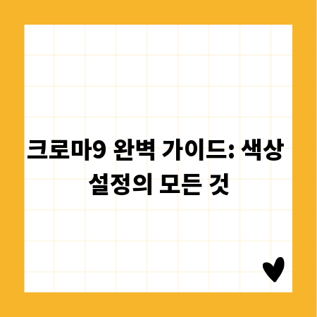 크로마9 완벽 가이드: 색상 설정의 모든 것