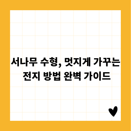 서나무 수형, 멋지게 가꾸는 전지 방법 완벽 가이드