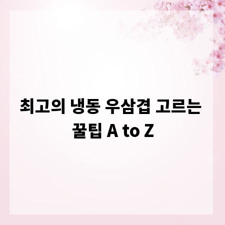 최고의 냉동 우삼겹 고르는 꿀팁 A to Z