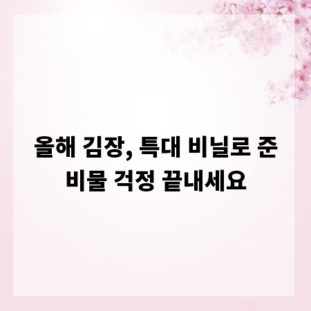 올해 김장, 특대 비닐로 준비물 걱정 끝내세요