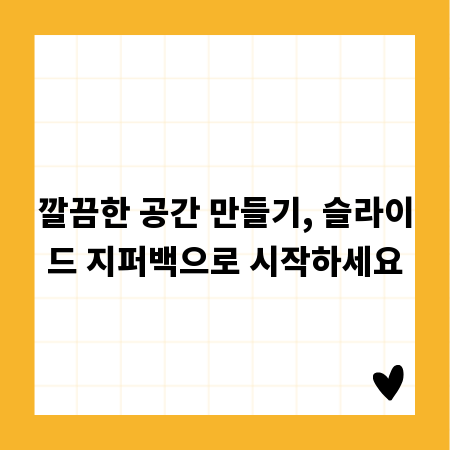 깔끔한 공간 만들기, 슬라이드 지퍼백으로 시작하세요