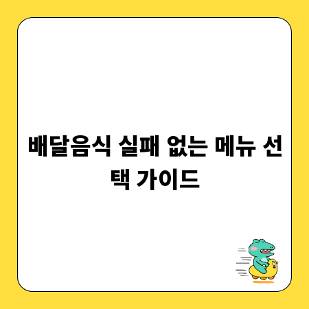 배달음식 실패 없는 메뉴 선택 가이드