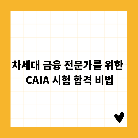 차세대 금융 전문가를 위한 CAIA 시험 합격 비법