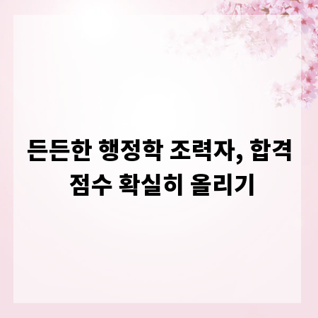 든든한 행정학 조력자, 합격 점수 확실히 올리기