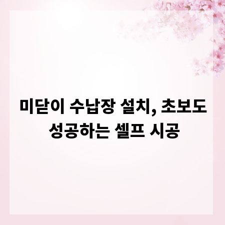 미닫이 수납장 설치, 초보도 성공하는 셀프 시공