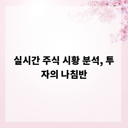 실시간 주식 시황 분석, 투자의 나침반
