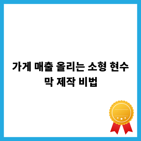 가게 매출 올리는 소형 현수막 제작 비법
