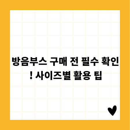 방음부스 구매 전 필수 확인! 사이즈별 활용 팁