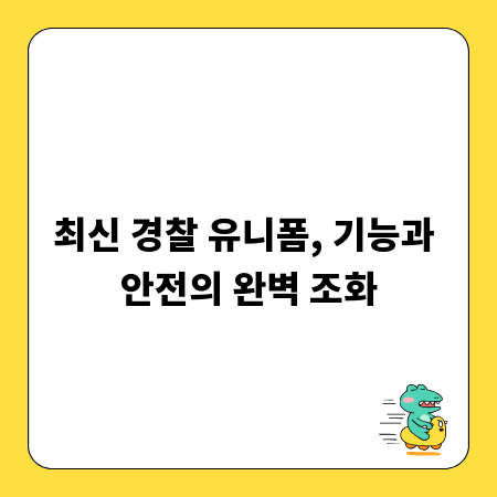 최신 경찰 유니폼, 기능과 안전의 완벽 조화