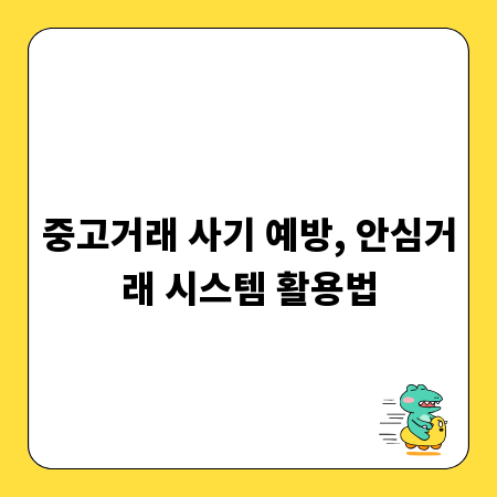 중고거래 사기 예방, 안심거래 시스템 활용법