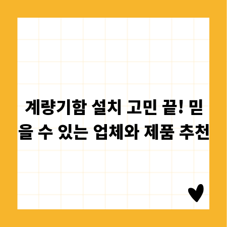 계량기함 설치 고민 끝! 믿을 수 있는 업체와 제품 추천