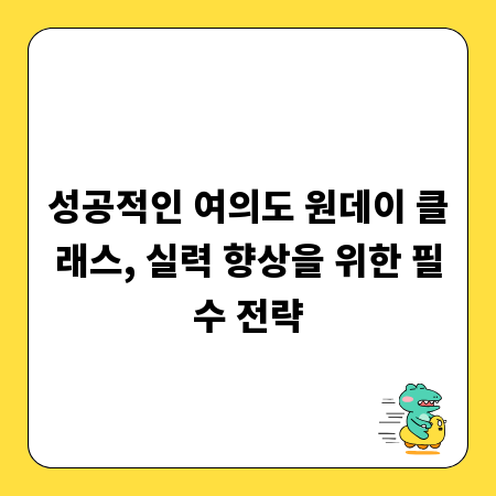 성공적인 여의도 원데이 클래스, 실력 향상을 위한 필수 전략