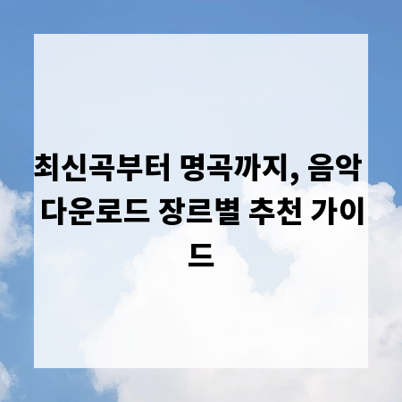 최신곡부터 명곡까지, 음악 다운로드 장르별 추천 가이드