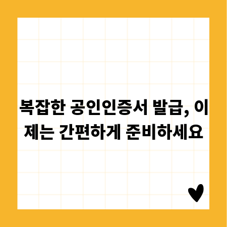복잡한 공인인증서 발급, 이제는 간편하게 준비하세요