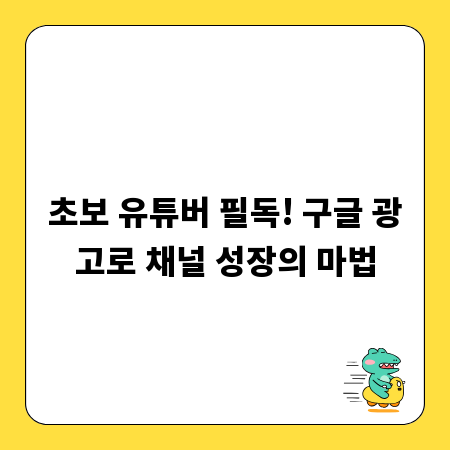초보 유튜버 필독! 구글 광고로 채널 성장의 마법