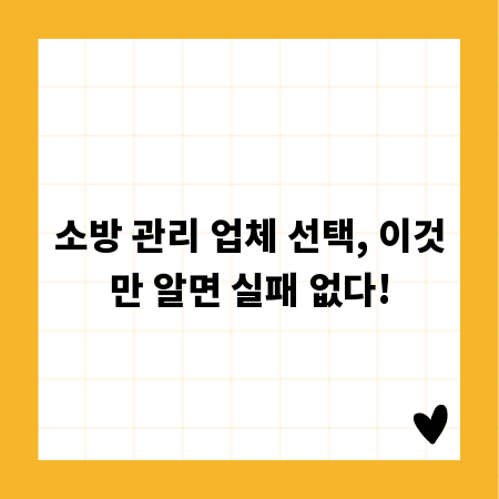 소방 관리 업체 선택, 이것만 알면 실패 없다!