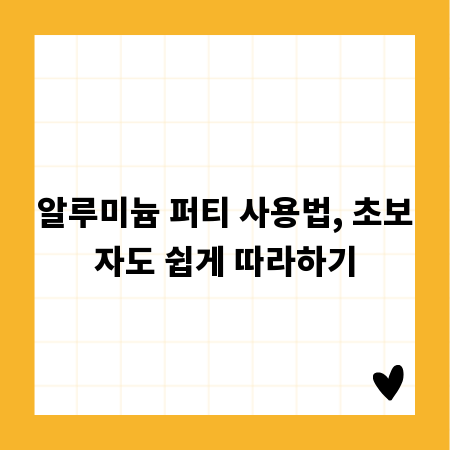 알루미늄 퍼티 사용법, 초보자도 쉽게 따라하기