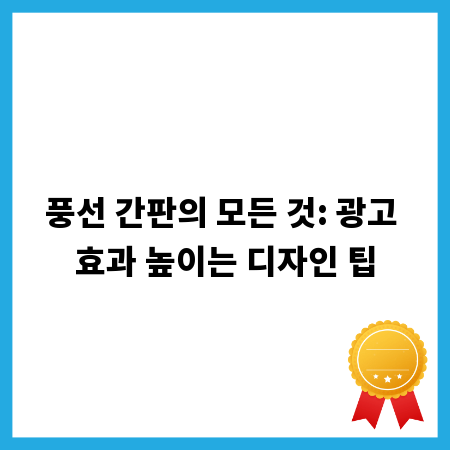 풍선 간판의 모든 것: 광고 효과 높이는 디자인 팁