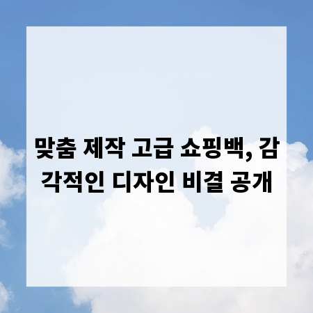 맞춤 제작 고급 쇼핑백, 감각적인 디자인 비결 공개
