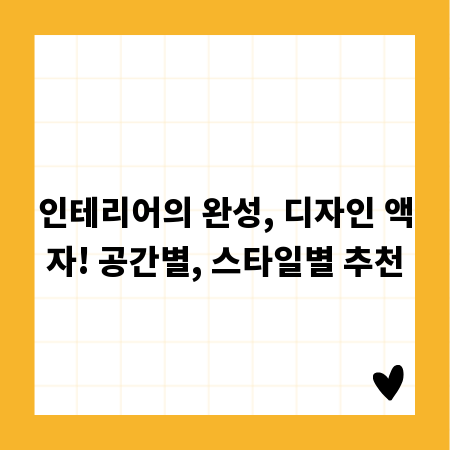 인테리어의 완성, 디자인 액자! 공간별, 스타일별 추천