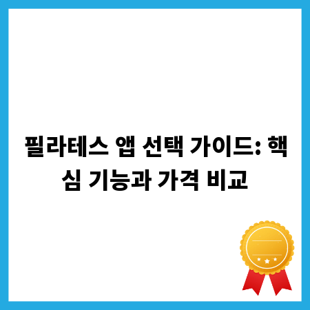 필라테스 앱 선택 가이드: 핵심 기능과 가격 비교