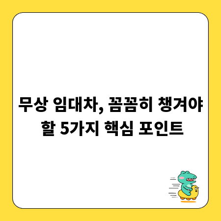 무상 임대차, 꼼꼼히 챙겨야 할 5가지 핵심 포인트