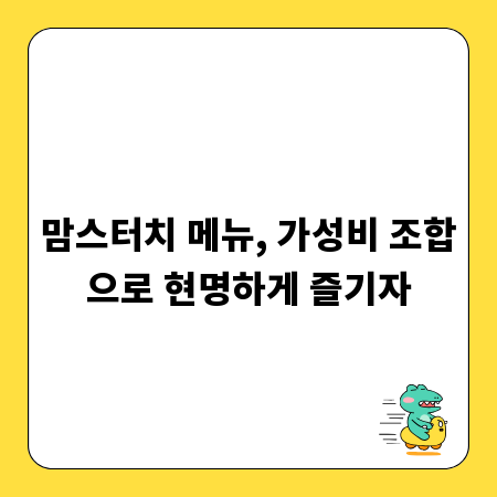 맘스터치 메뉴, 가성비 조합으로 현명하게 즐기자