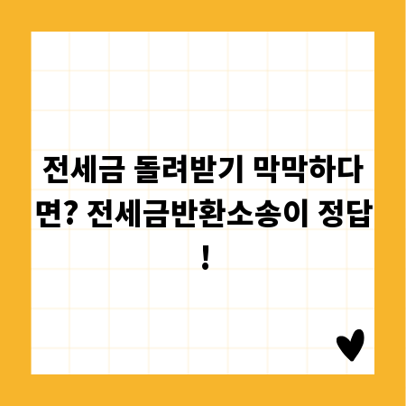 전세금 돌려받기 막막하다면? 전세금반환소송이 정답!