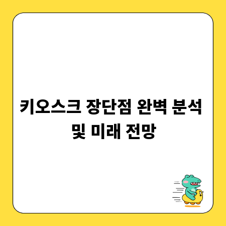 키오스크 장단점 완벽 분석 및 미래 전망