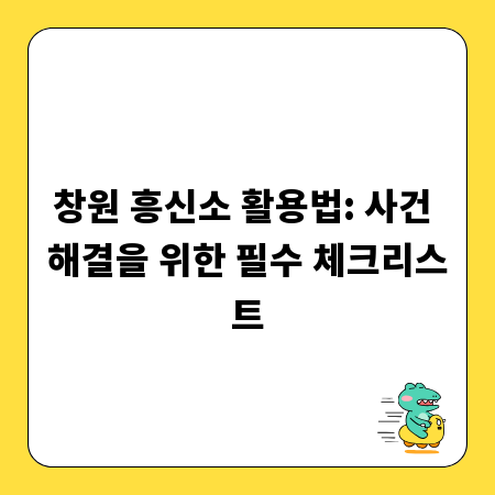 창원 흥신소 활용법: 사건 해결을 위한 필수 체크리스트