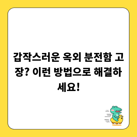 갑작스러운 옥외 분전함 고장? 이런 방법으로 해결하세요!