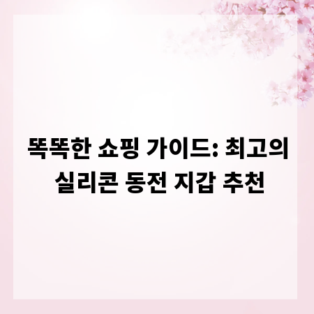 똑똑한 쇼핑 가이드: 최고의 실리콘 동전 지갑 추천