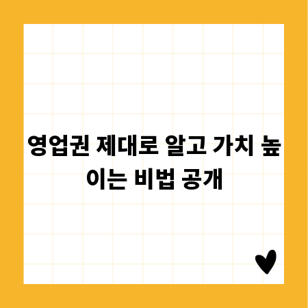 영업권 제대로 알고 가치 높이는 비법 공개