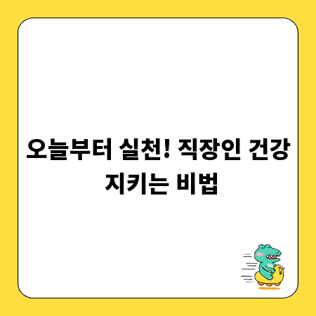 오늘부터 실천! 직장인 건강 지키는 비법