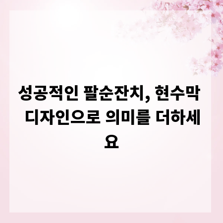 성공적인 팔순잔치, 현수막 디자인으로 의미를 더하세요
