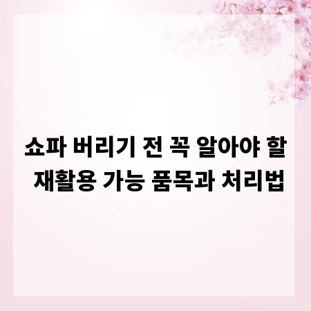 쇼파 버리기 전 꼭 알아야 할 재활용 가능 품목과 처리법
