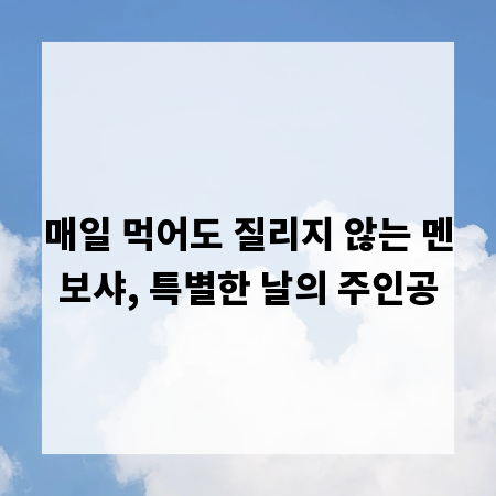 매일 먹어도 질리지 않는 멘보샤, 특별한 날의 주인공