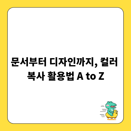 문서부터 디자인까지, 컬러 복사 활용법 A to Z
