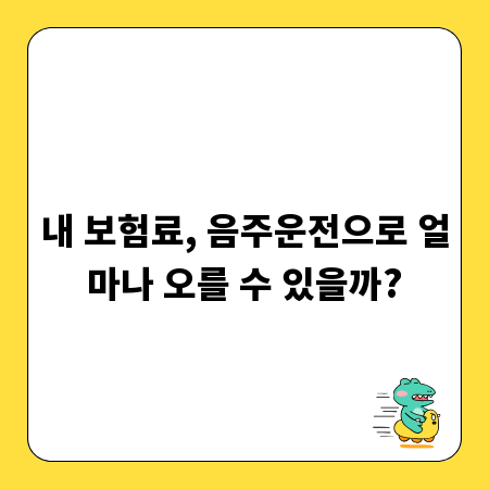 내 보험료, 음주운전으로 얼마나 오를 수 있을까?