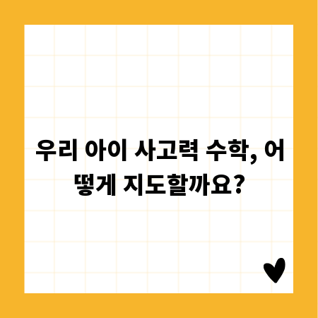 우리 아이 사고력 수학, 어떻게 지도할까요?
