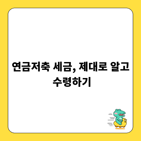 연금저축 세금, 제대로 알고 수령하기