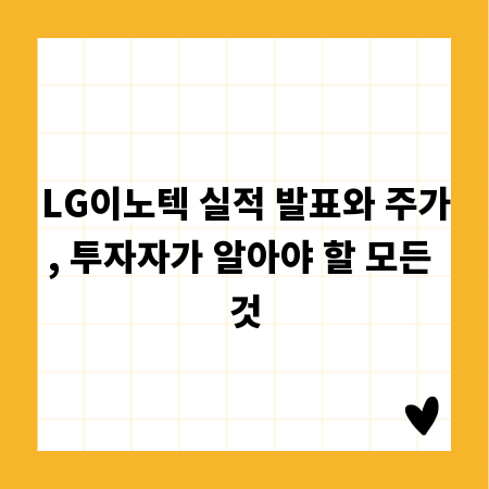 LG이노텍 실적 발표와 주가, 투자자가 알아야 할 모든 것