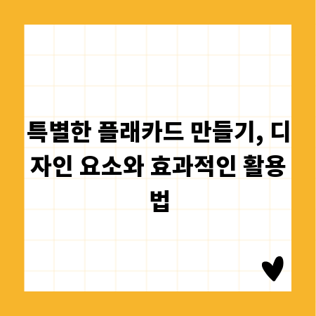특별한 플래카드 만들기, 디자인 요소와 효과적인 활용법