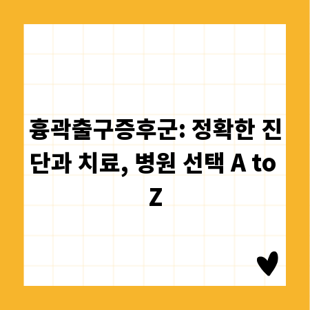 흉곽출구증후군: 정확한 진단과 치료, 병원 선택 A to Z